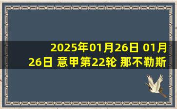 2025年01月26日 01月26日 意甲第22轮 那不勒斯vs尤文图斯 进球视频